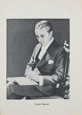 Муссинак Л. Рождение кино / Пер. С.С. Мокульского и Т.И. Сорокина; с предисл. С.С. Мокульского. Л.: Academia, 1926.